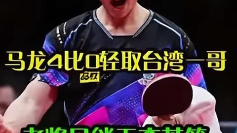 包含瑞典乒乓球队轻取英国乒乓球队，马龙打破历史纪录的词条
